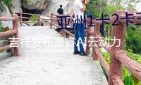 吉祥發(fā)布星睿AI云動(dòng)力2.0  雷神電混進(jìn)階“最聰明”AI年代