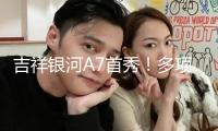 吉祥銀河A7首秀！多項“標桿”級體現(xiàn)重塑新能源家轎
