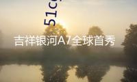 吉祥銀河A7全球首秀