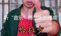 聽“音樂”睡覺就能提高孩子智力？起底各類兒童智力開發(fā)“神器”