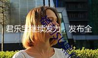 君樂寶繼續(xù)發(fā)力，發(fā)布全球首個(gè)“腦體雙優(yōu)”科研成果