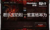 君樂寶奶粉，官宣楊冪為代言人