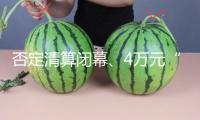 否定清算閉幕、4萬元“老車型”投產(chǎn) 寶能轎車將“復(fù)生”？
