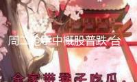 周二搶手中概股普跌 臺積電跌0.83% 抱負(fù)轎車跌4.47%