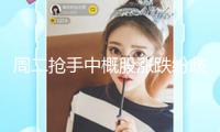 周二搶手中概股漲跌紛歧 納斯達(dá)克我國金龍指數(shù)收高0.30%