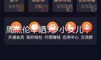 周杰倫罕曬3歲小女兒，心愛容貌被贊真實(shí)公主