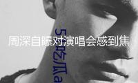 周深自曝對(duì)演唱會(huì)感到焦慮：我的存在便是時(shí)間短的