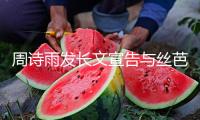 周詩雨發(fā)長文宣告與絲芭解約！已正式托付律師處理