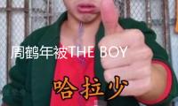 周鶴年被THE BOYZ全員取關(guān)交際賬號(hào)