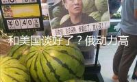 和美國(guó)談好了？俄動(dòng)力高官放話：全球需求添加原油產(chǎn)值