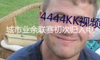 城市業(yè)余聯(lián)賽初次歸入電競(jìng)項(xiàng)目，打破傳統(tǒng)節(jié)日鴻溝，端午假日掀起電競(jìng)熱潮