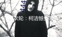 圍甲次輪：柯潔憾負(fù)范胤 龍華苦吞連敗