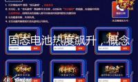 固態(tài)電池?zé)岫蕊j升，概念股活潑資金加碼