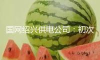 國網(wǎng)紹興供電公司：初次施行220千伏變電站半停歸納檢修