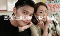 國泰海通證券：煤價(jià)底部企穩(wěn) 迎候6月基本面拐點(diǎn)