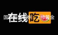 國泰海通證券：上修黃金的戰(zhàn)術(shù)性裝備觀念至超配