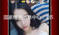 國家糧油信息中心：到5月23日國內(nèi)三大油脂商業(yè)庫存185萬噸 周環(huán)比下降1萬噸