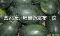 國家統(tǒng)計局最新發(fā)布！這個城市新房價格漲幅全國榜首！