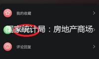 國家統(tǒng)計局：房地產(chǎn)商場持續(xù)朝止跌回穩(wěn)方向澡堂