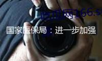 國家醫(yī)保局：進一步加強醫(yī)療保障定點醫(yī)療機構辦理