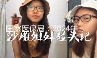 國(guó)家醫(yī)保局：2024年我國(guó)美容整形市場(chǎng)規(guī)模近3000億元