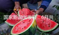 國(guó)家新聞出版署：6月共11款進(jìn)口游戲獲批