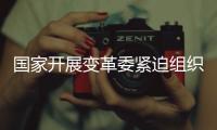 國家開展變革委緊迫組織6000萬元要點支撐廣東肇慶市等地洪澇災(zāi)害災(zāi)后應(yīng)急康復(fù)