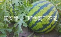 國安部：“斷舍離”不能把涉密載體丟了