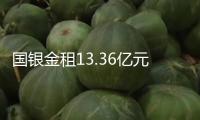 國銀金租13.36億元購風(fēng)電設(shè)備 租予伊犁國錦180個月