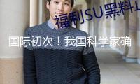 國際初次！我國科學家確證存在史前母系社會組織