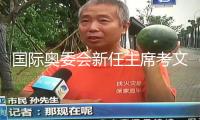 國(guó)際奧委會(huì)新任主席考文垂方案11月拜訪我國(guó)