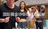 國際黃金協(xié)會(huì)對(duì)話道富舉世：系好安全帶，迎候止境的曙光