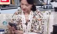 國能準(zhǔn)能集團：全力護航安全環(huán)保高質(zhì)量開展