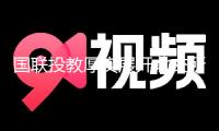國聯(lián)投教厚實展開北交所“四走進(jìn)”活動 走深走實“金融為民”之路