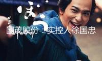 國茂股份：實控人徐國忠、徐彬擬算計減持不超3%股份