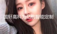 國(guó)軒高科為億航智能定制飛翔轎車(chē)電池 電池企業(yè)“扎堆”低空經(jīng)濟(jì)萬(wàn)億商場(chǎng)