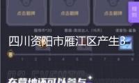 四川資陽市雁江區(qū)產生3.2級地震，震源深度15千米