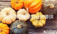 回應(yīng)特朗普撤銷合同要挾 馬斯克稱立刻退役“龍”飛船