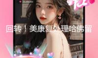 回轉(zhuǎn)！美康復(fù)處理哈佛留學(xué)簽證