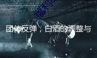 團體反彈，白酒的調(diào)整與耐性