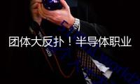 團(tuán)體大反撲！半導(dǎo)體職業(yè)兩大利好突襲！空間有多大？