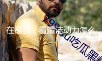 在福建，看清潔動(dòng)力怎么與海洋經(jīng)濟(jì)浪漫“邂逅”