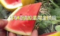 土儲專項債擬運用金額超3500億元