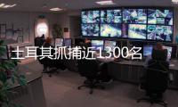土耳其抓捕近1300名偷渡組織者和不合法移民