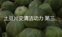土豆片變清潔動力 第三屆碳博會聚集循環(huán)經(jīng)濟
