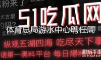 體育總局游水中心聘任周繼紅為國(guó)家跳水隊(duì)總教練