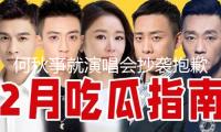 何秋亊就演唱會抄襲抱歉：第一次辦演唱會沒經(jīng)歷