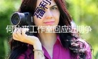 何秋亊工作室回應(yīng)近期爭(zhēng)議 就直播不妥行為抱歉
