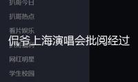 侃爺上海演唱會(huì)批閱經(jīng)過(guò)