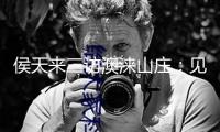 侯天來三訪澳淶山莊：見證三年蝶變，笑稱“山莊老友”